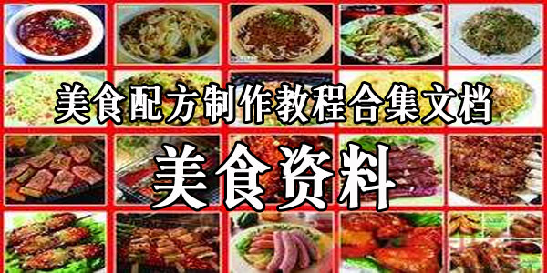 【美食资料】美食配方制作教程合集文档