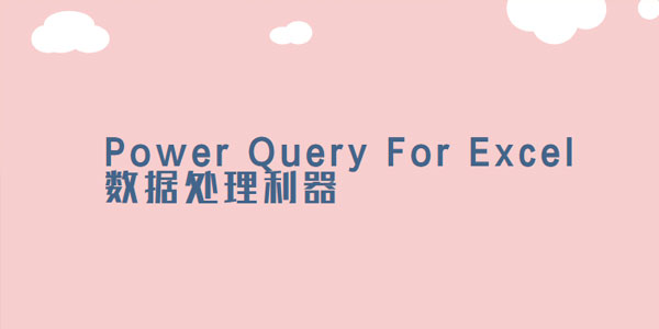 曾贤志Power Query For Excel数据处理利器123季合集