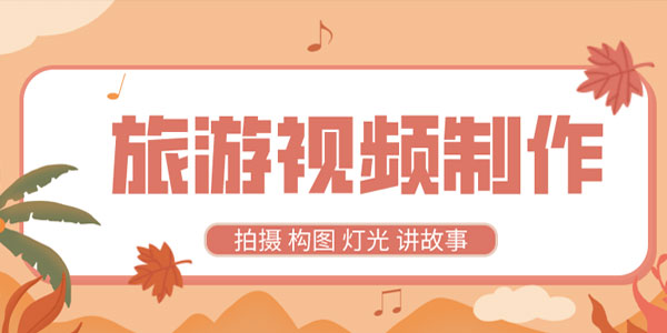 旅游视频制作教程 带中文字幕,会员免费下载