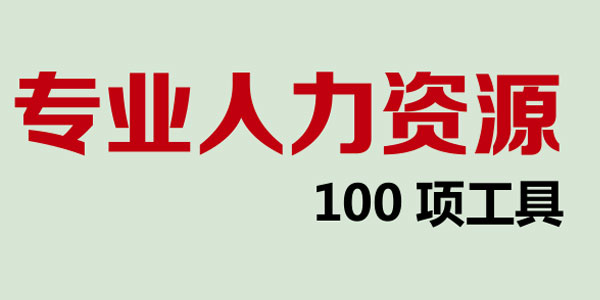 专业人力资源100项战略工具【HR必备】