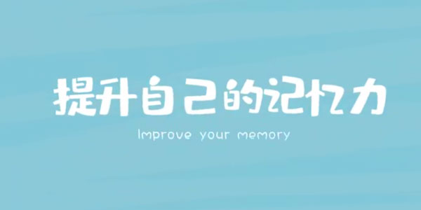 [百度网盘]时间记忆大师王峰高效学习记忆力提升课[视频][1.59 GB]