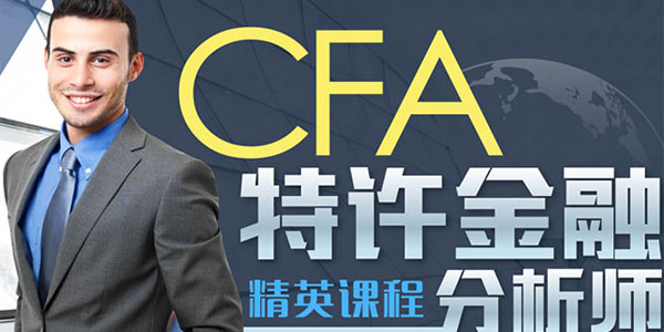 高顿网校-CFA特许金融分析师