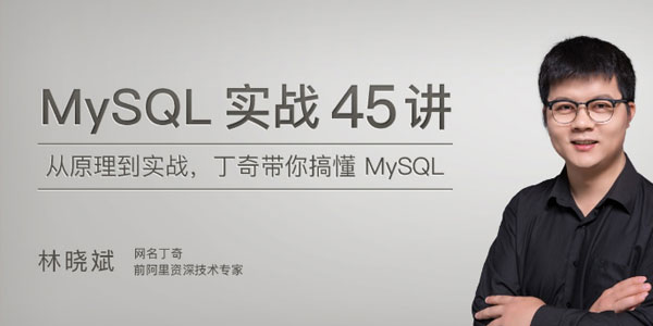 丁奇-MySQL实战45讲 带你搞懂MySQL