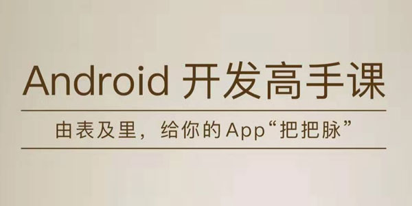 张绍文-Android程序开发高手教程