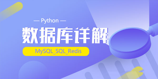 千锋-Python_(MySQL_SQL_Redis)数据库详解