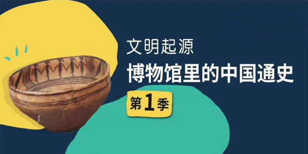 博物馆里的中国通史 第一季 文明起源·史前篇,会员免费下载