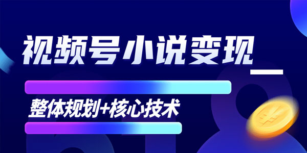 柚子-微信视频号小说变现项目 全新玩法核心技术