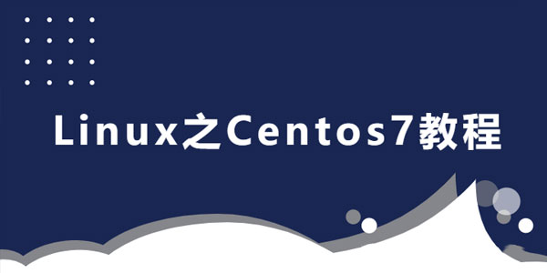 后端人员的Linux之Centos7教程