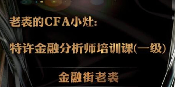 老裘-CFA特许金融分析师视频课程
