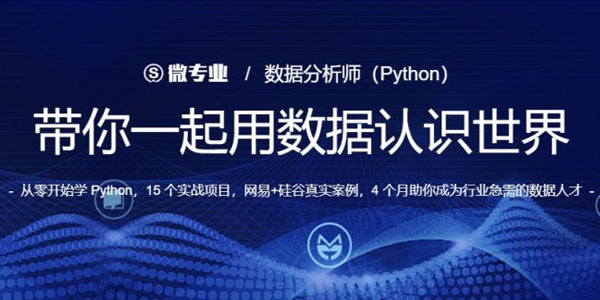 [百度网盘]微专业python数据分析师实战完整版[视频][20.1 GB]