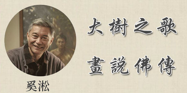奚淞-大树之歌 画说佛陀传奇故事