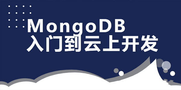 MongoDB数据库入门到云上开发课程