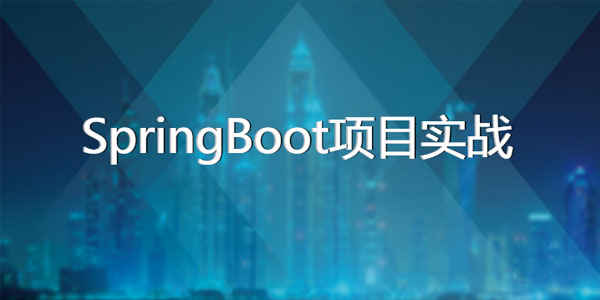 王汉远-基于SpringBoot的博客和OA系统项目实战课