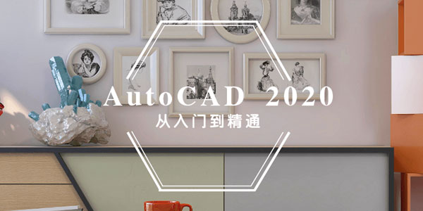 AutoCAD2020 入门到精通 774集CAD视频教程