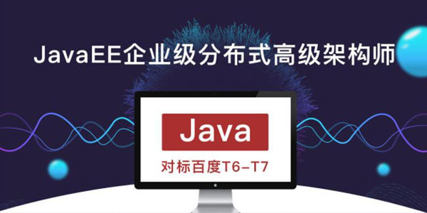 廖雪峰-JavaEE企业级分布式高级架构师第10期 对标百度T6-T7