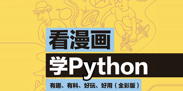 看漫画学Python：有趣、有料、好玩、好用