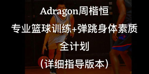 周楷恒Adragon-专业篮球弹跳身体素质课程