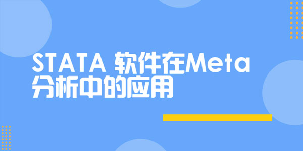 STATA软件在Meta分析中的应用