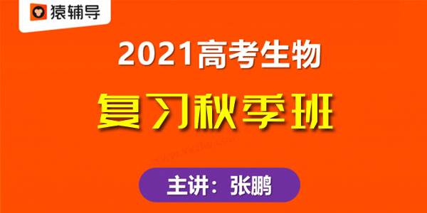 张鹏-猿辅导 备考2021高考 生物秋季班