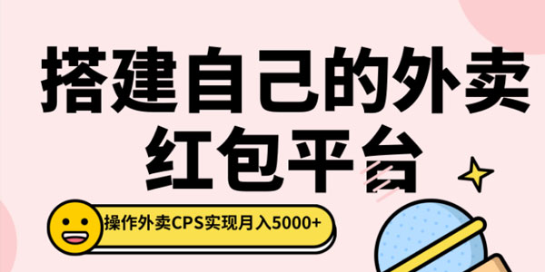 柚子-搭建自己的外卖红包平台，操作外卖CPS实现月入5000+