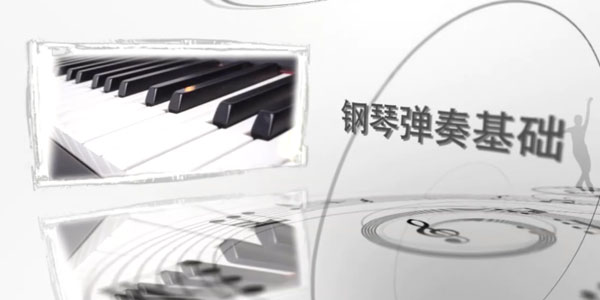黄岑-钢琴弹奏基础与训练 钢琴的基本方法和技巧