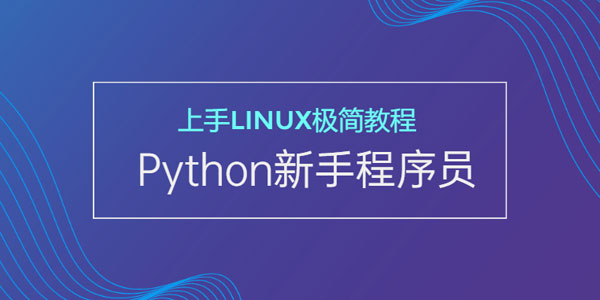 新手开发者的极简Linux上手Python视频教程