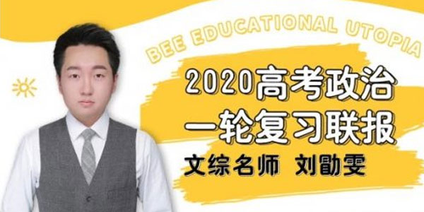 刘勖雯-2020高考政治一轮复习联报