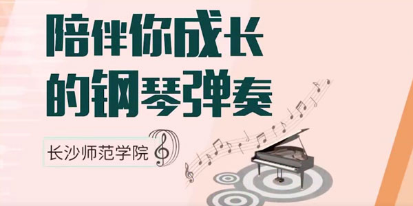 秦青-给钢琴初学者的《陪伴你成长的钢琴弹奏》精讲课程