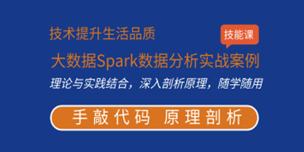 王磊-Spark核心原理与实战课程 掌握亿级Spark数据分析之道