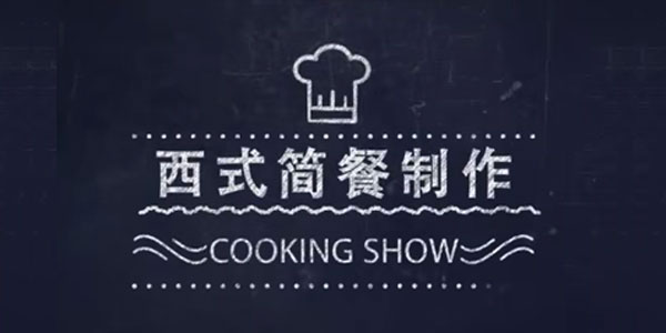 《西式简餐制作》烹饪专业的实践操作课程