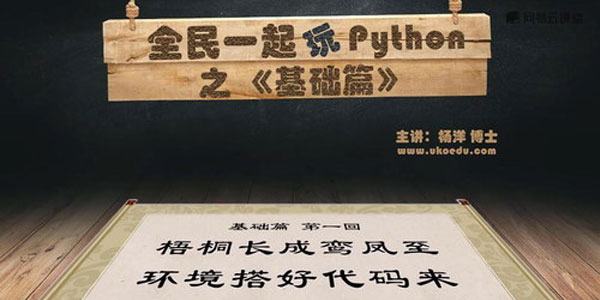 杨洋-全民一起玩Python之基础篇 最佳入门教程