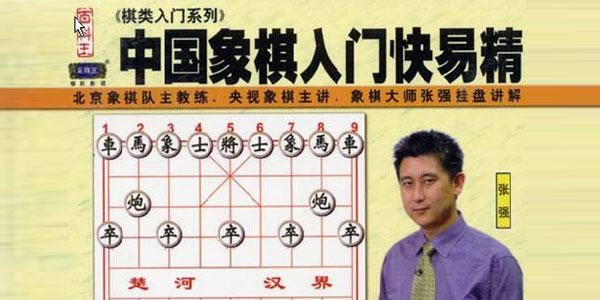 张强-百科王棋类入门系列 中国象棋入门快易精
