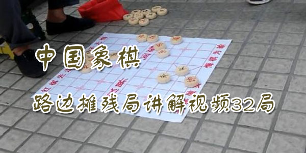 中国象棋路边摊残局讲解视频32局