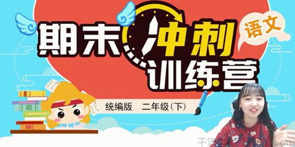 淘知学堂-期末冲刺训练营语文二年级下【2020春】