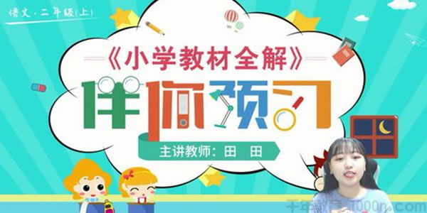淘知学堂-预习直播课部编语文二年级上【2020秋】