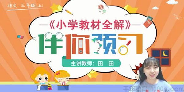 淘知学堂-预习直播课部编语文三年级上【2020秋】