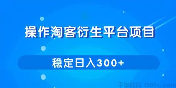 柚子-操作淘客衍生新赚钱模式 项目稳定日入300+