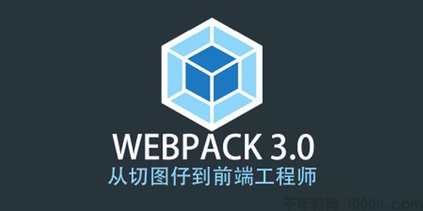 Webpack 3.X版本 成神之路 前端工程师Webpack教程