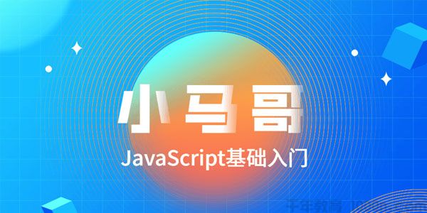 小马哥-2020零基础JavaScript全套教程
