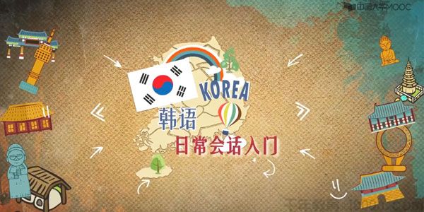 零起点韩语自学 韩语日常会话入门 了解韩国风俗文化