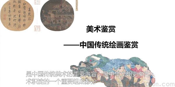 美术鉴赏-中国传统绘画鉴赏 整体了解东方绘画艺术