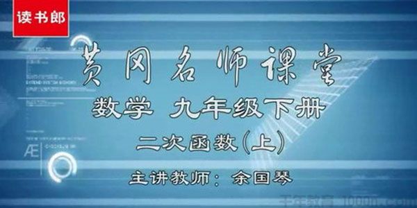 黄冈名师课堂 初三数学下册教材辅导视频