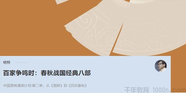 杨照-百家争鸣时：春秋战国经典八部 中国历史解读