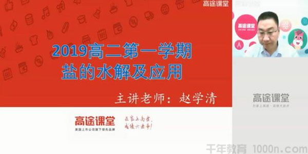赵学清-高途课堂 2020高二化学秋季班