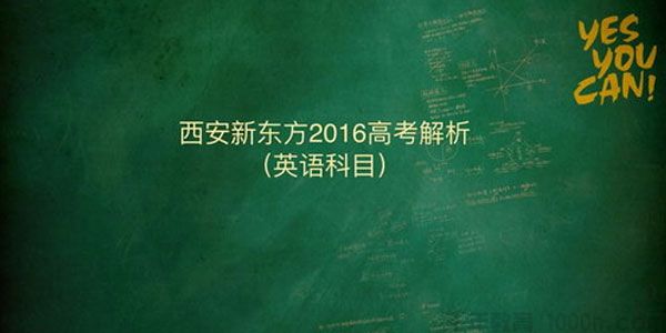 董宇辉-新东方 2016高考解析 英语科目