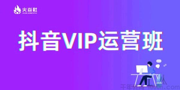 青云-火焱社 抖音VIP运营班 课程原价1980元
