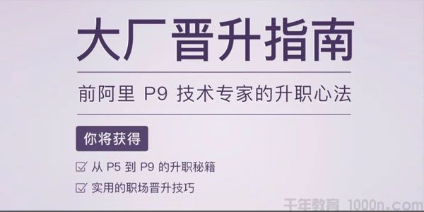 [百度网盘]李运华大厂晋升指南前阿里P9技术专家的升职心法[视频][149 MB]