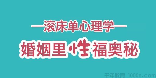肖雪萍-10个滚床单心理学 婚姻里性福秘籍