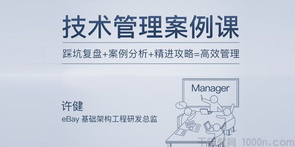 许健-互联网行业技术团队管理实战课