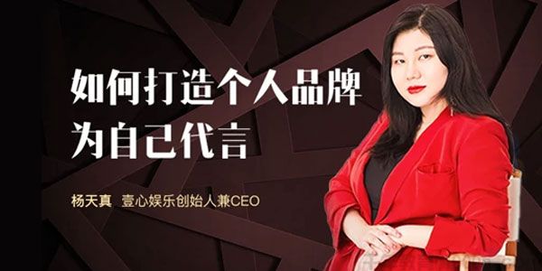 [百度网盘]杨天真壹心娱乐CEO 如何打造个人品牌为自己代言[视频][671.98MB]